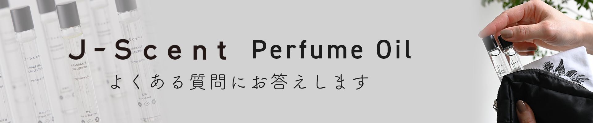 よくあるご質問（J-Scentのパフュームオイル）